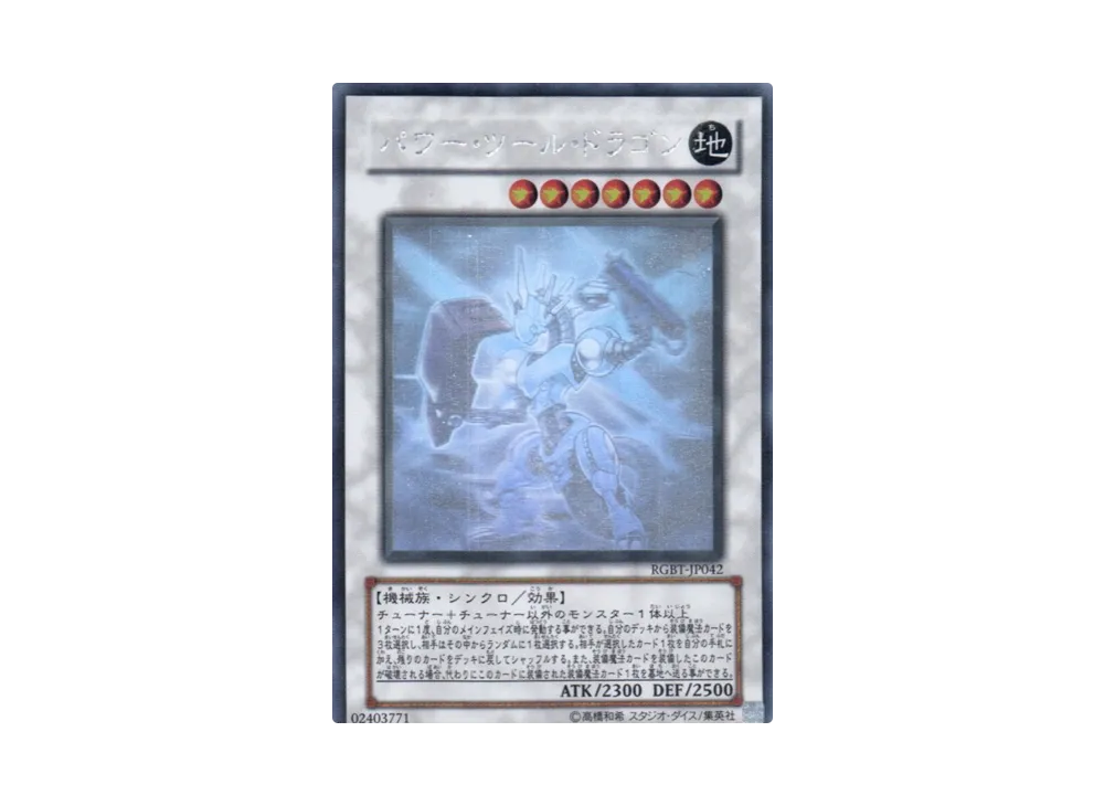 PSA10】パワー・ツール・ドラゴン UL[RGBT-JP042](レイジング バトル