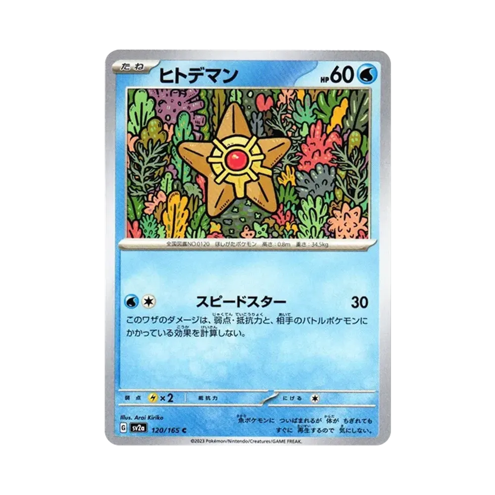 ヒトデマン C[SV2a 120/165](強化拡張パック「ポケモンカード151」)