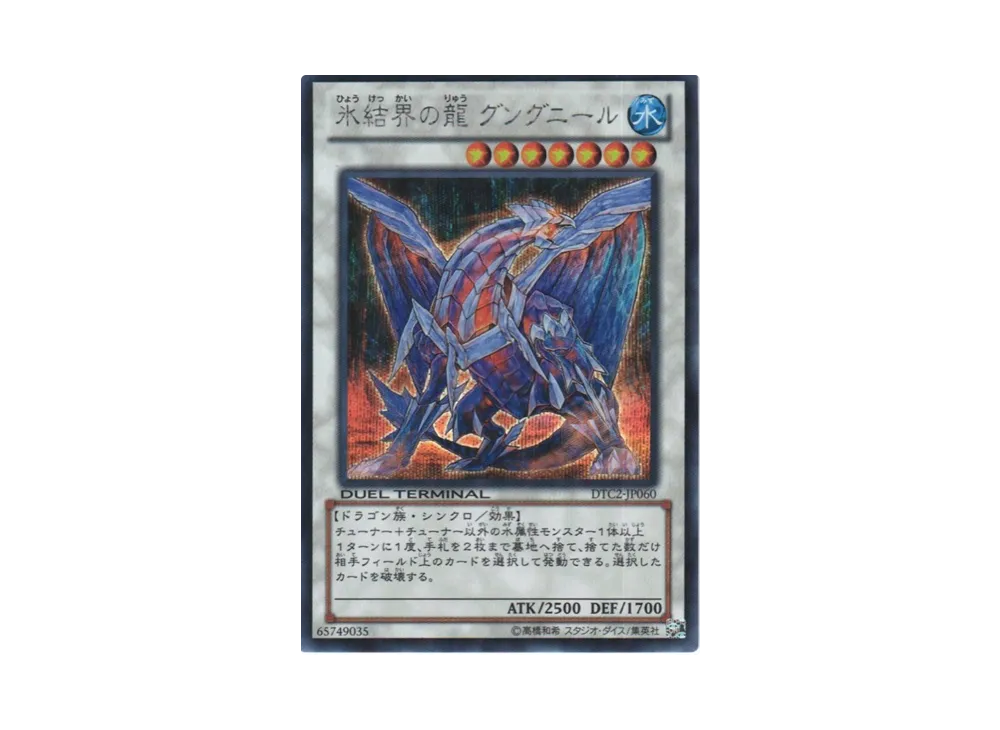 Gungnir, Dragon of the Ice Barrier SE[DTC2-JP060](DUEL TERMINAL Chronicle 2 - Chapter of Chaos)