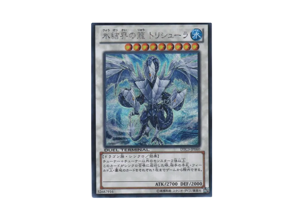 【超希少】氷結界の龍 トリシューラ DTC3 DUEL TERMINAL 7114131.webp?size=m