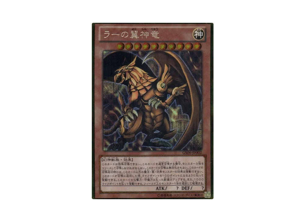 ラーの翼神竜 GS[GS06-JP002](ゴールド シリーズ 2014)