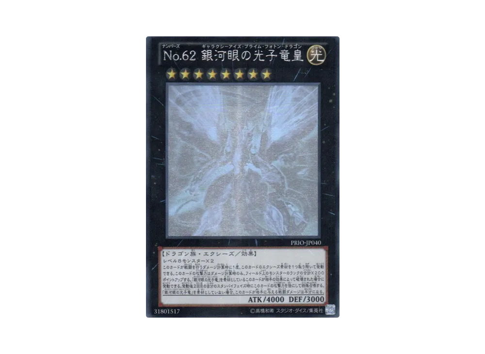 No.62 銀河眼の光子竜皇　PRIO-JP040 No.62 銀河眼の光子竜皇 HR[PRIO-JP040](プライマル オリジン)の新品
