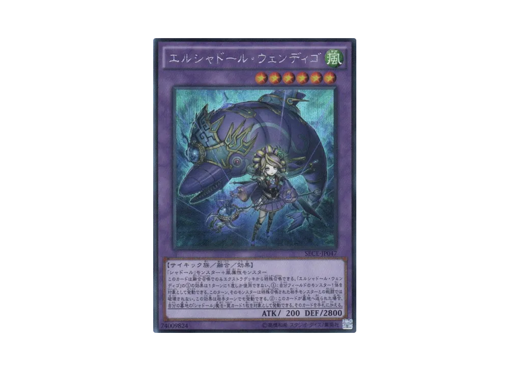 エルシャドール・ウェンディゴ SE[SECE-JP047](ザ シークレット オブ エボリューション)