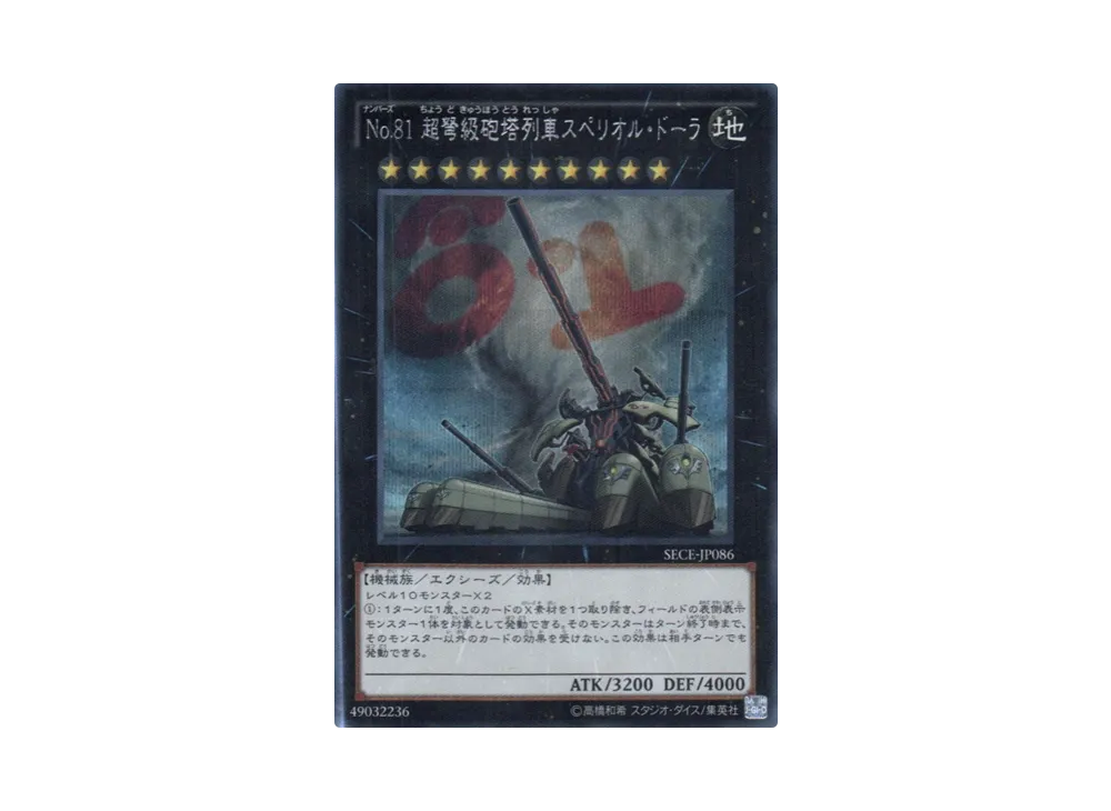 Number 81: Superdreadnought Rail Cannon Super Dora SE[SECE-JP086](THE SECRET OF EVOLUTION)