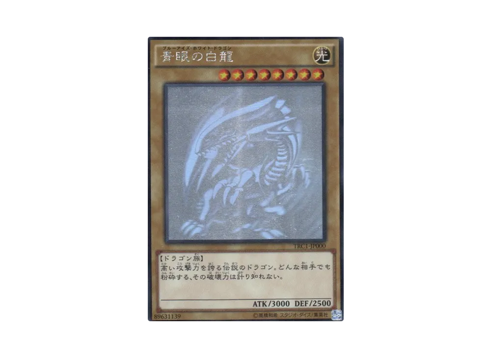 青眼の白龍（初期イラスト） HR[TRC1-JP000](ザ レアリティ