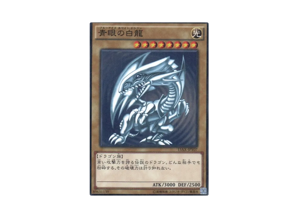 青眼の白龍 MR[15AX-JPY07](決闘者の栄光 -記憶の断片- side：闇