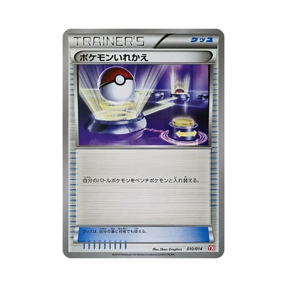 ポケモンいれかえ [X30 010/014](構築済みデッキ「イベルタルデッキ30」)