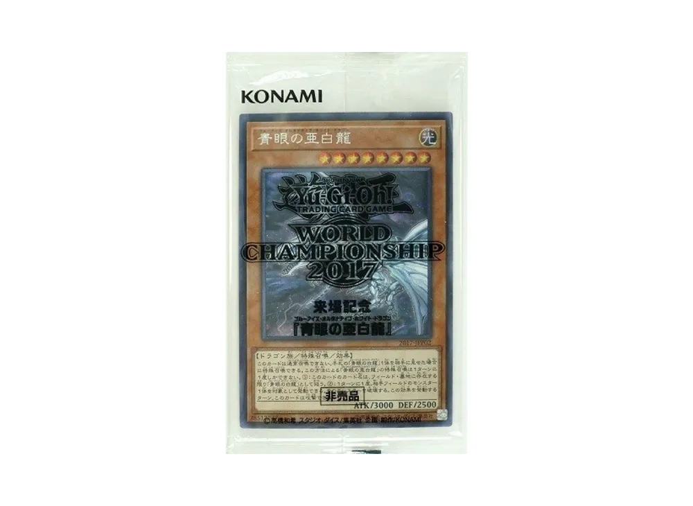 青眼の亜白龍 SE [2017-JPP02](World Championship 2017 入場者特典)