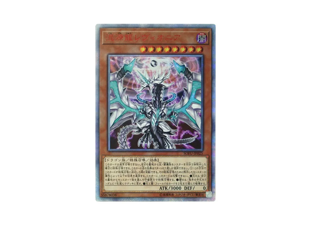 混源龍レヴィオニア 20th SE[SOFU-JP025](ソウル フュージョン)の新品