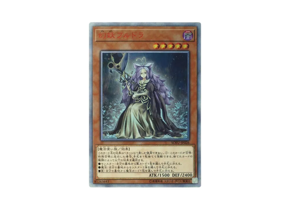 幻妖フルドラ 20th SE[SOFU-JP026](ソウル フュージョン)