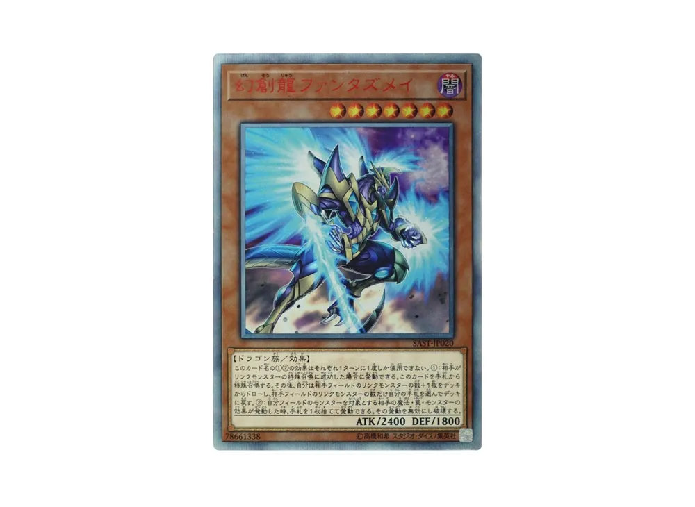 幻創龍ファンタズメイ 20th SE[SAST-JP020](サベージ・ストライク)