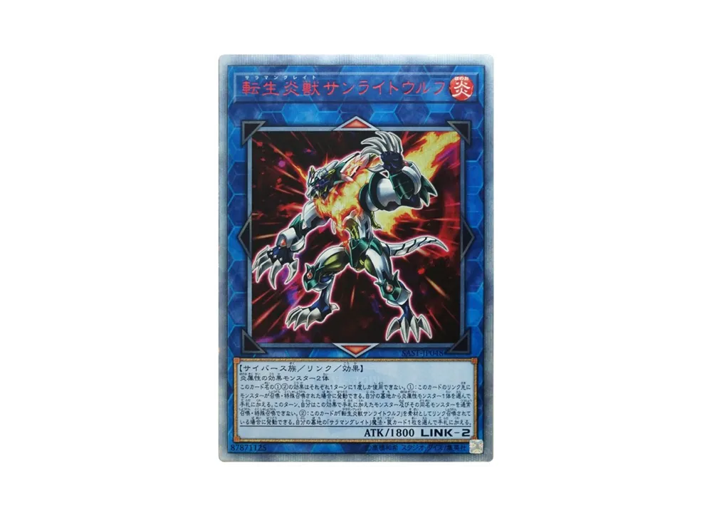 転生炎獣サンライトウルフ 20th SE[SAST-JP048](サベージ・ストライク)