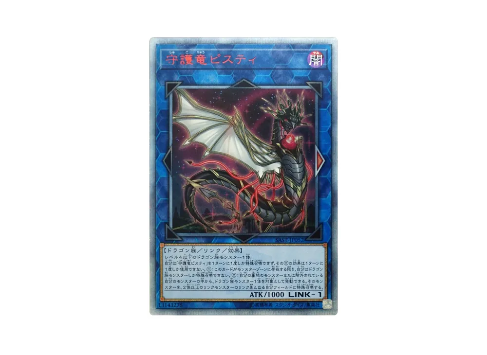 守護竜ピスティ 20th SE[SAST-JP052](サベージ・ストライク)