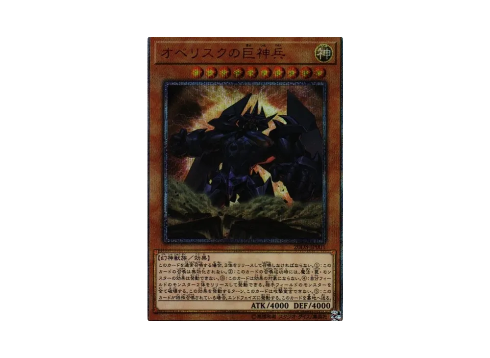 オベリスクの巨神兵 20th オベリスクの巨神兵 20th SE [20DS-JP001](