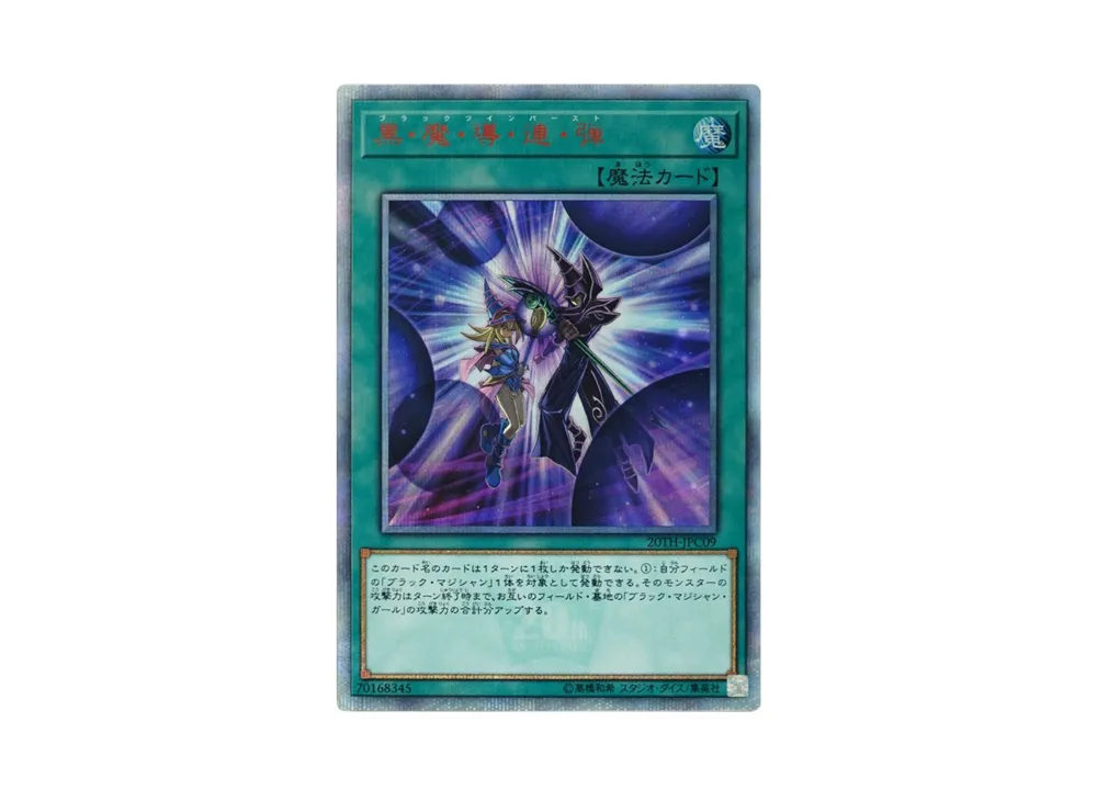 黒魔導連弾 20th SE[20TH-JPC09](20th アニバーサリー レジェンド コレクション)