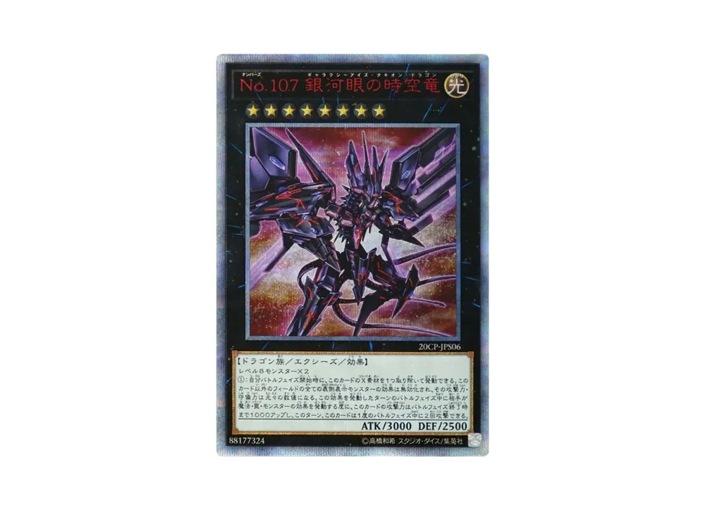 No.107 銀河眼の時空竜 20th SE [20CP-JPS06](20thシークレットレア