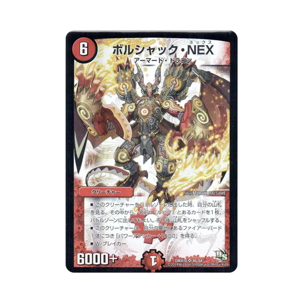 ボルシャック・NEX SR [DMX-16 46/84](ドラゴン・サーガ「超王道戦略ファンタジスタ12」)