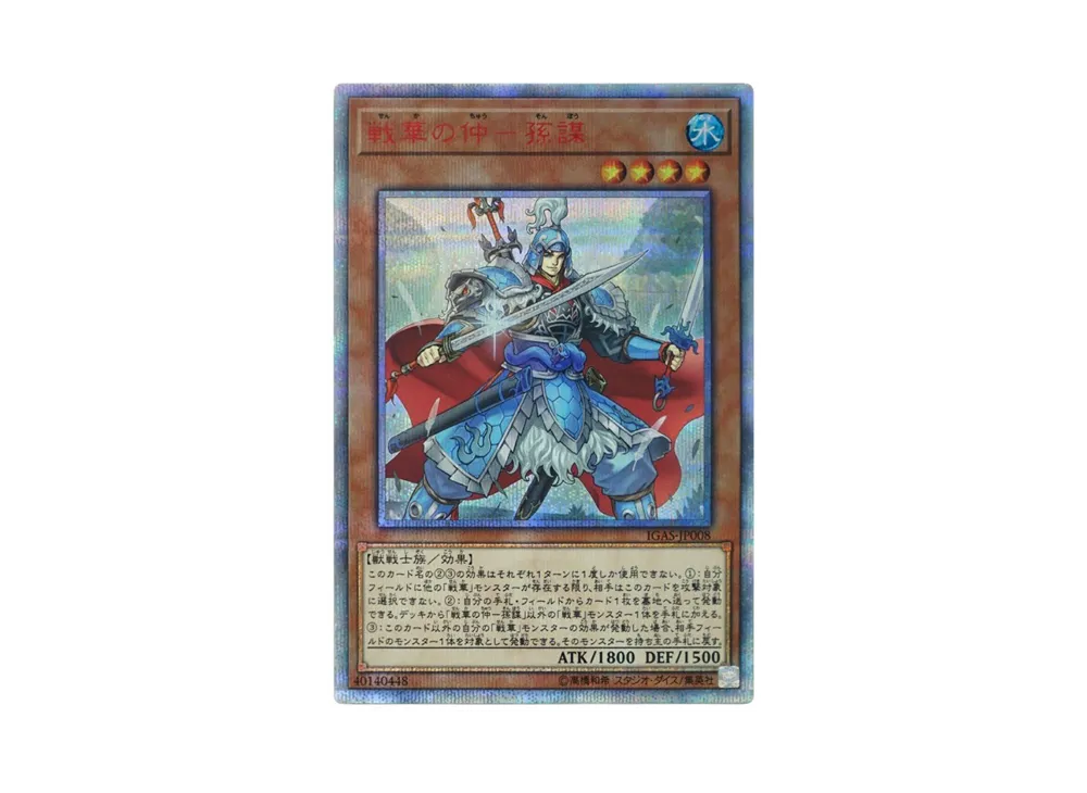 Ancient Warriors - Masterful Sun Mou 20th SE [IGAS-JP008](IGNITION ASSAULT)