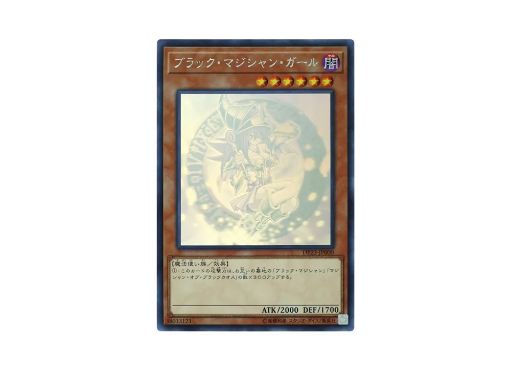 美品！ブラック・マジシャン・ガール DP23 HR Amazon.co.jp: 遊戯王 DP23-JP000 ブラック・マジシャン・ガール