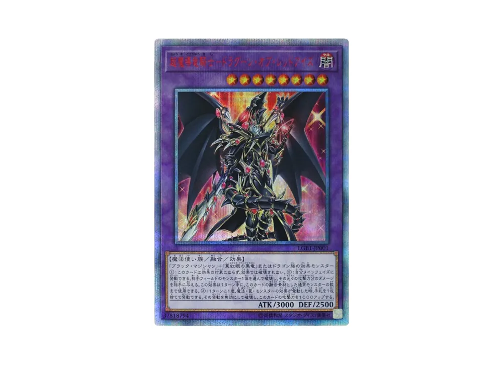 超魔導竜騎士-ドラグーン・オブ・レッドアイズ 20th SE[LGB1-JP001](レジェンダリーゴールドボックス)