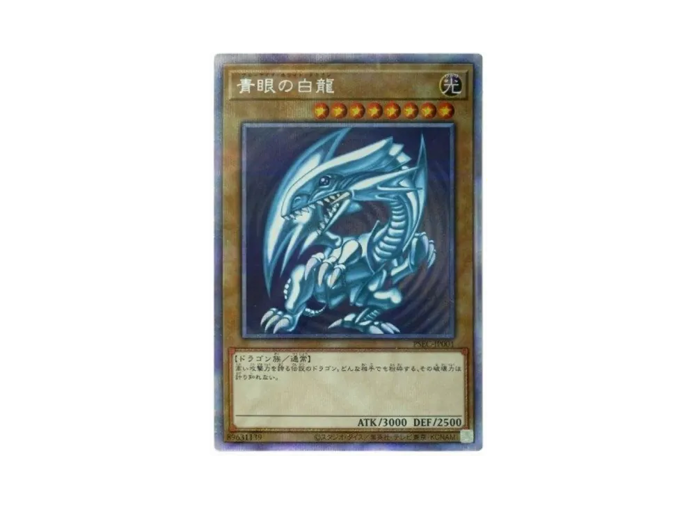 青眼の白龍 PSE [PSEC-JP001](プリズマティックシークレットレア