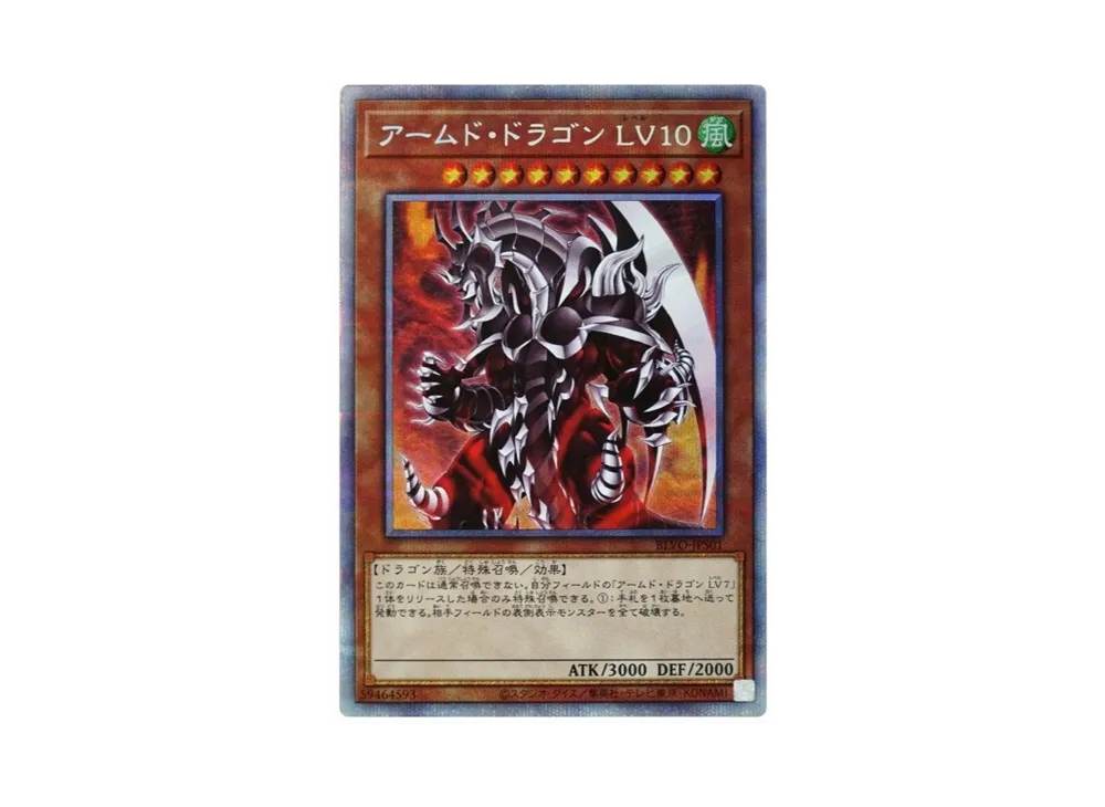 アームド・ドラゴン LV10 PSE[BLVO-JPS01](ブレイジング ボルテックス)