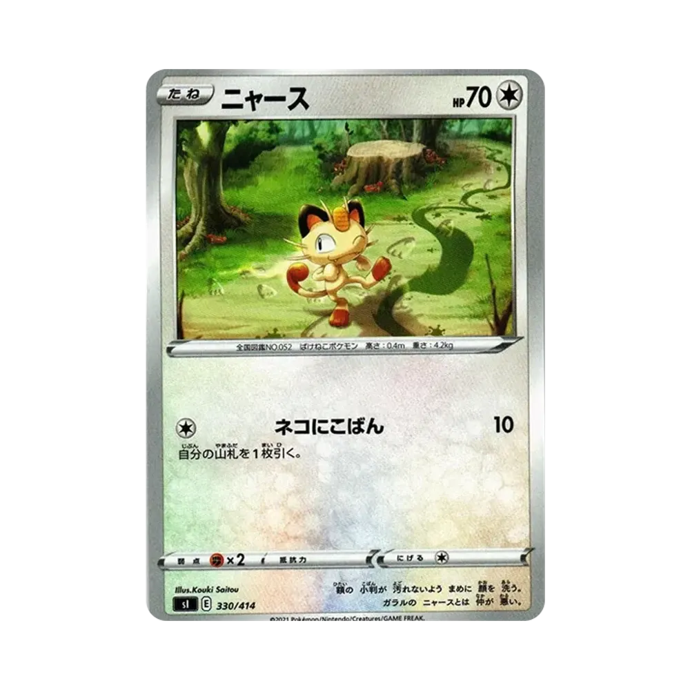 ニャース [SI 330/414](ソード&シールド「スタートデッキ100」)