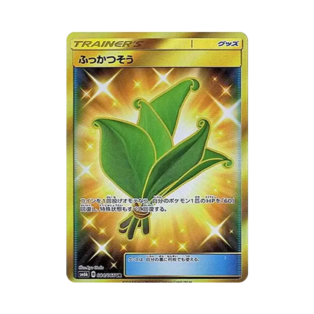 ふっかつそう UR[SM6b 084/066](強化拡張パック「チャンピオンロード」)