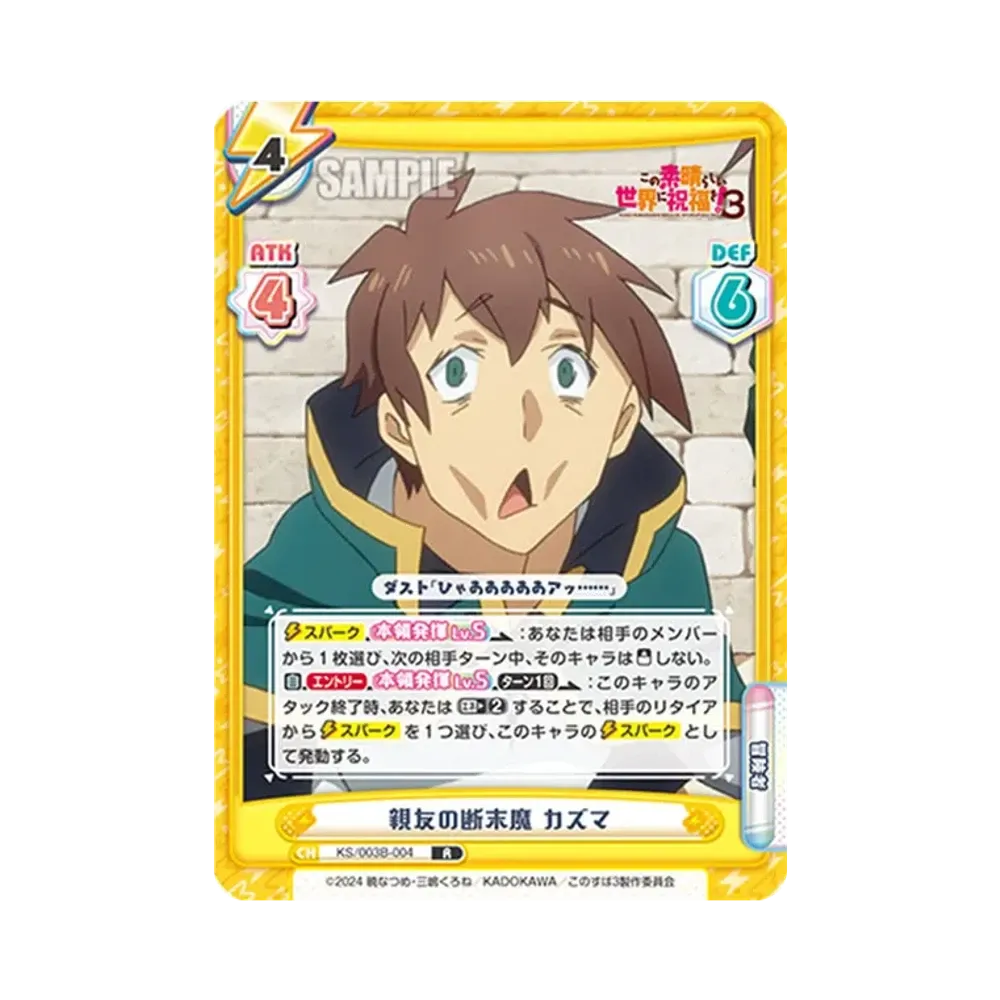 親友の断末魔カズマ R [KS/003B-004](ブースターパック「TVアニメ この素晴らしい世界に祝福を!3」)