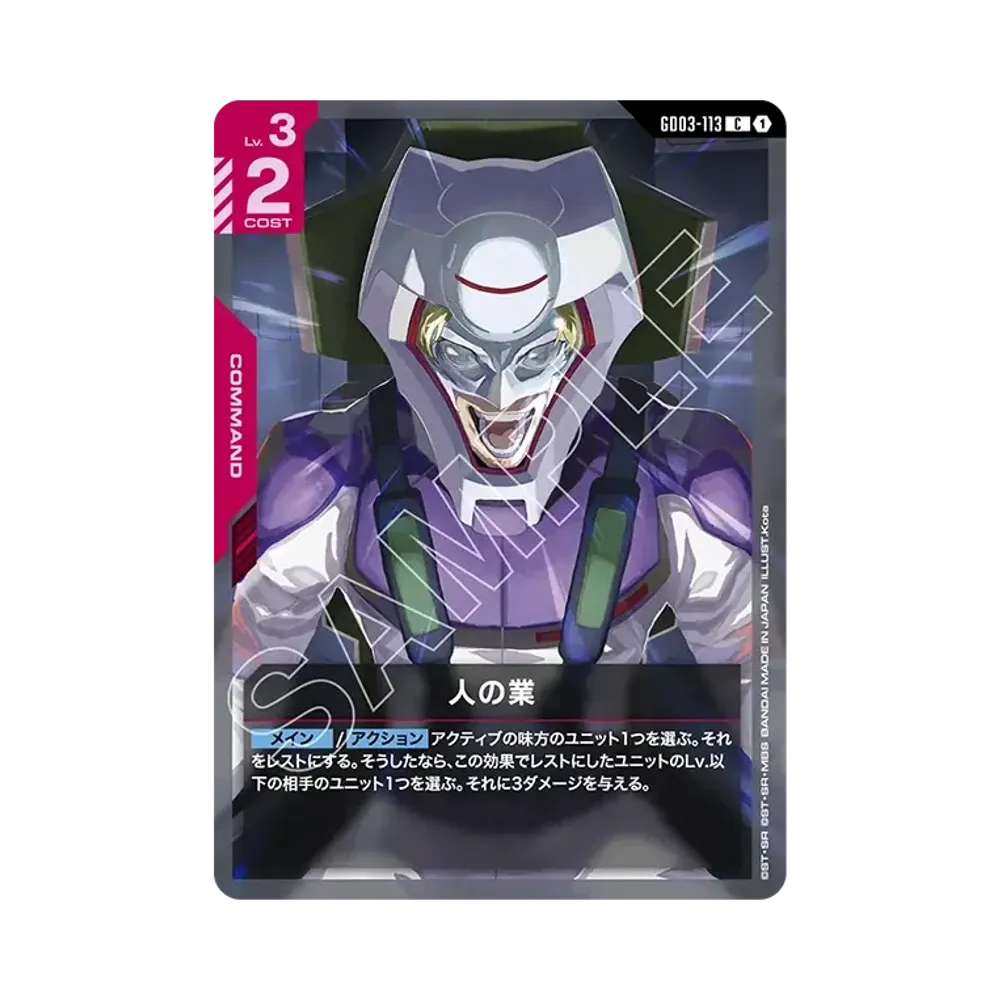 人の業 C [GD03-113](ブースターパック「スティール レクイエム」)
