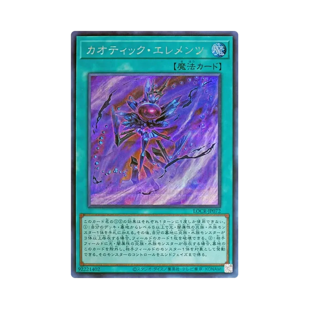 カオティック・エレメンツ SE [LOCR-JP072](リミットオーバーコレクション ザ ライバルズ)