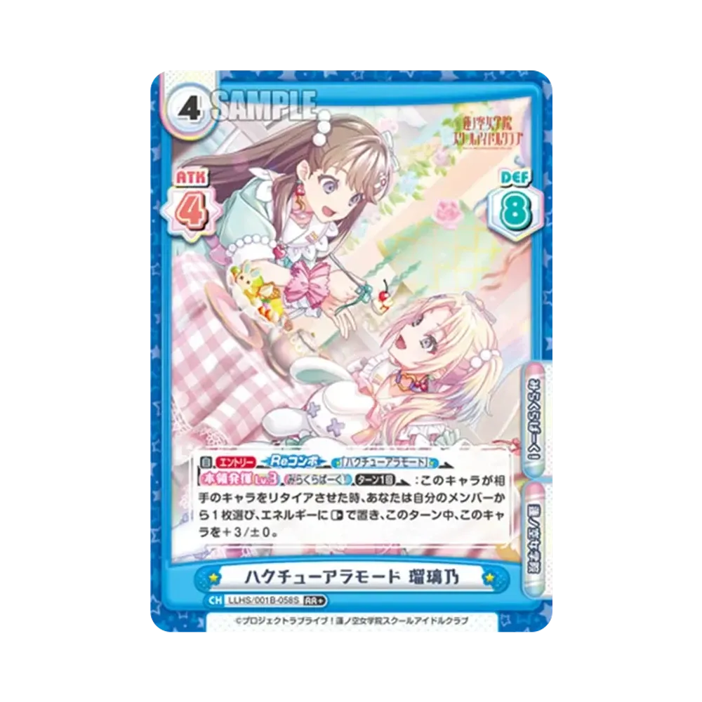 ハクチューアラモード 瑠璃乃 RR+ [LLHS/001B-058S](ブースターパック「ラブライブ!蓮ノ空女学院スクールアイドルクラブ」)