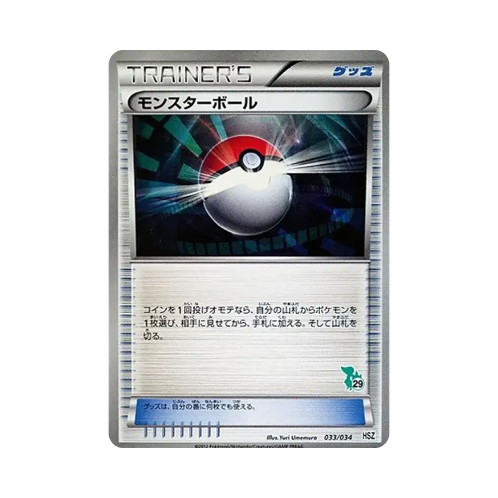 モンスターボール