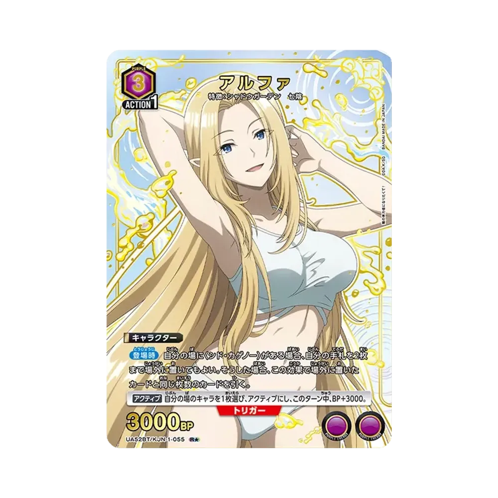 アルファ R★ [UA52BT-KJN-1-055](ブースターパック「陰の実力者になりたくて!」)