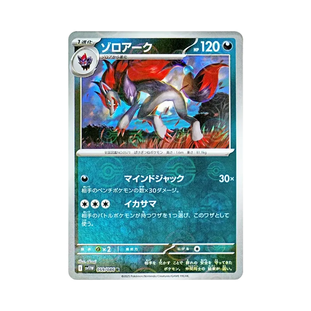 ゾロアーク R :モンスターボールミラー [SV11W 059/086](拡張パック「ホワイトフレア」)