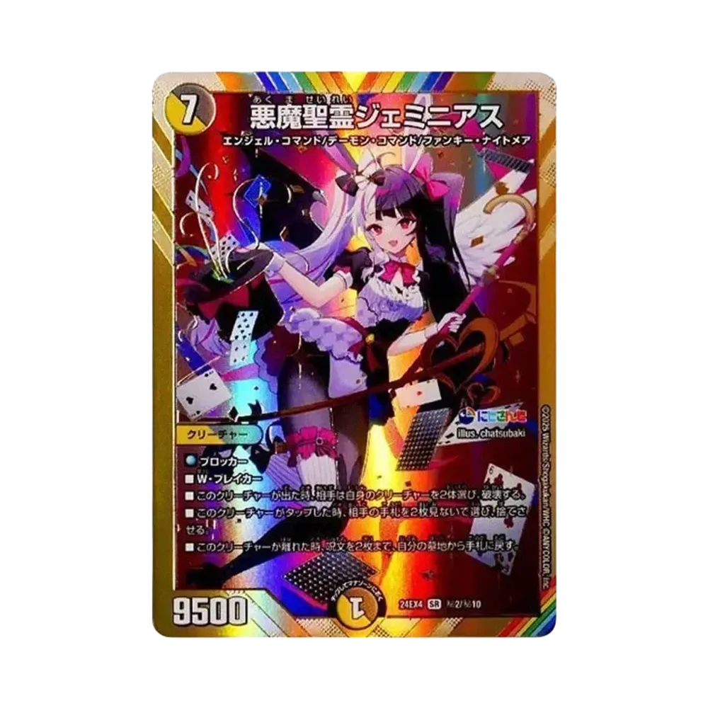 悪魔聖霊ジェミニアス SR [DM24-EX4 秘2/秘10](にじさんじコラボ・マスターズ「異次元の超獣使い」)