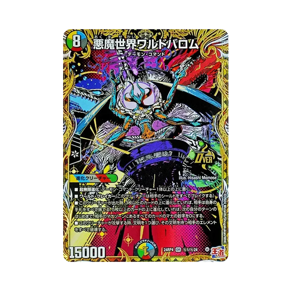 悪魔世界ワルドバロム SEOR [DM24-RP4 秘1/秘24](王道篇 第4弾 「悪魔神、復活」)