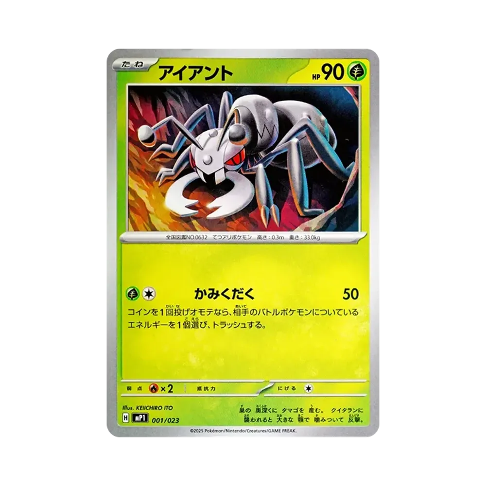 アイアント [MP1 001/23](スタートデッキ100「バトルコレクション コロちゃおver」)