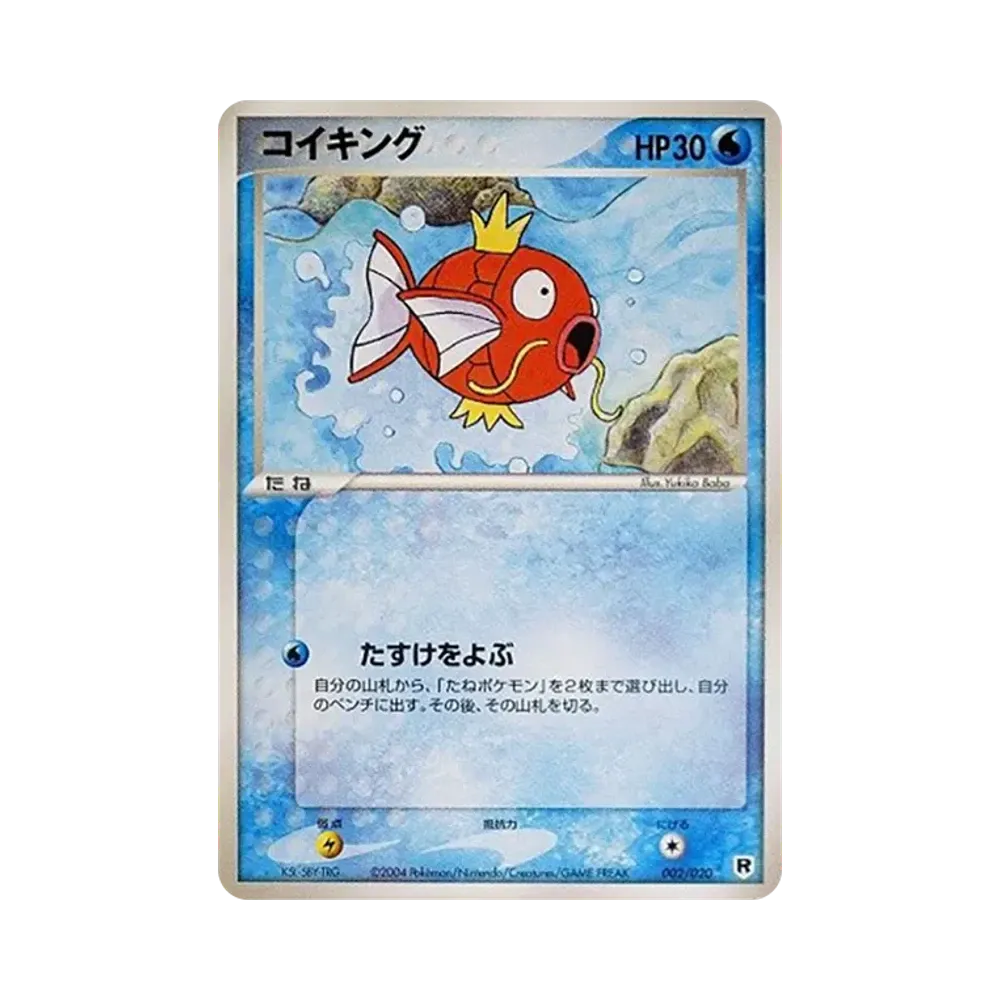コイキング [PCGS-si 002/020](ロケット団ハーフデッキW「シルバー」)