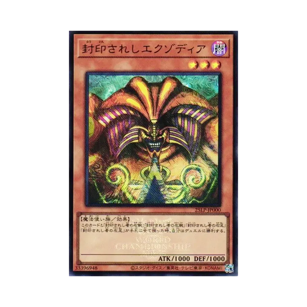 封印されしエクゾディア UR [25LP-JP000](リミテッドパック ワールドチャンピオンシップ 2025)