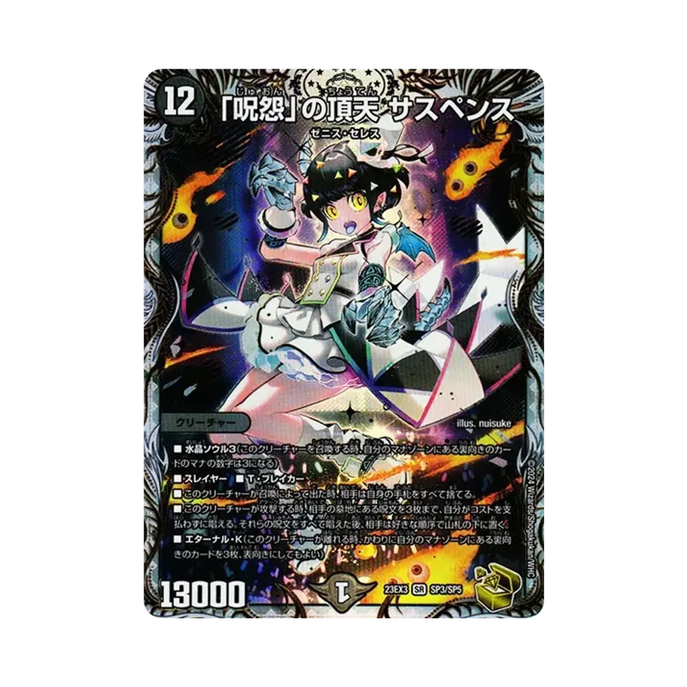 「呪怨」の頂天 サスペンス SR [DM23-EX3 SP3/SP5](アビス･レボリューション外伝 「邪神と水晶の華」)