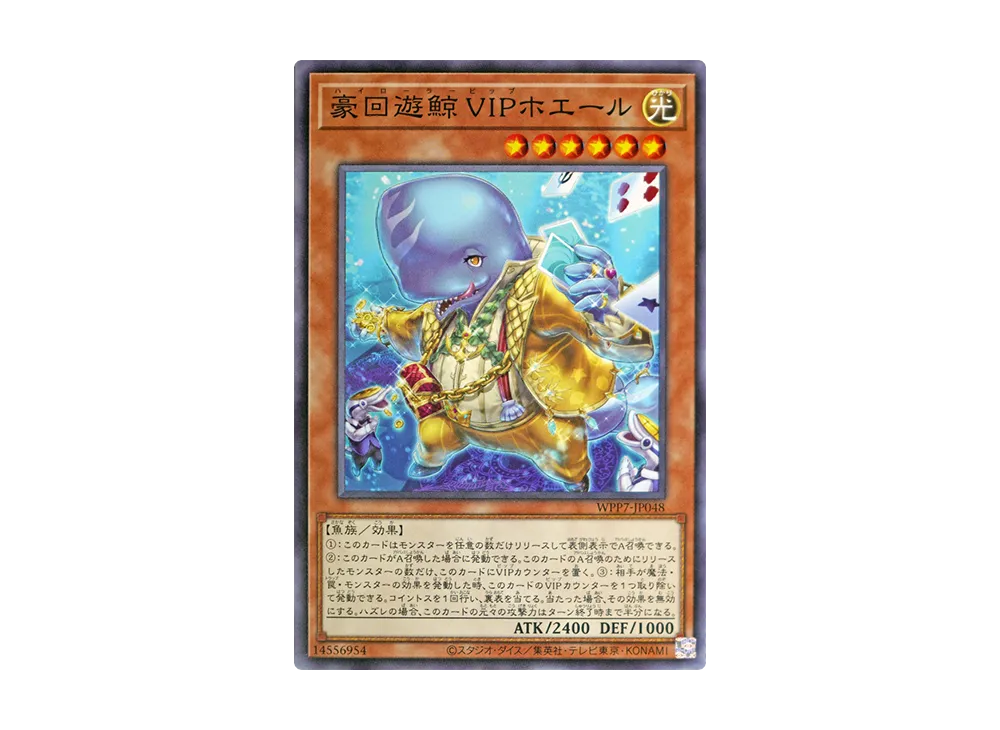 豪回遊鯨 VIPホエール N [WPP7-JP048](コンセプトパック「ワールド プレミア パック 2026」)