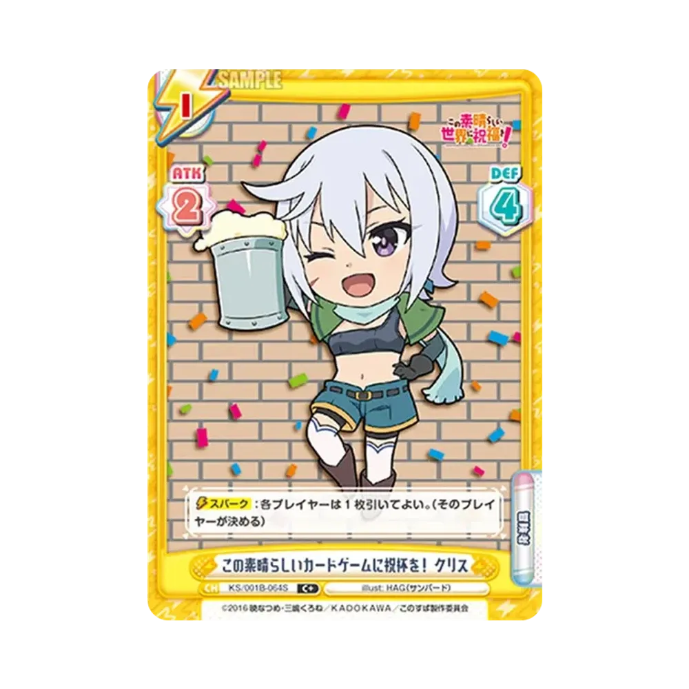 この素晴らしいカードゲームに祝杯を! クリス C+ [KS/001B-064S](ブースターパック「この素晴らしい世界に祝福を!」)