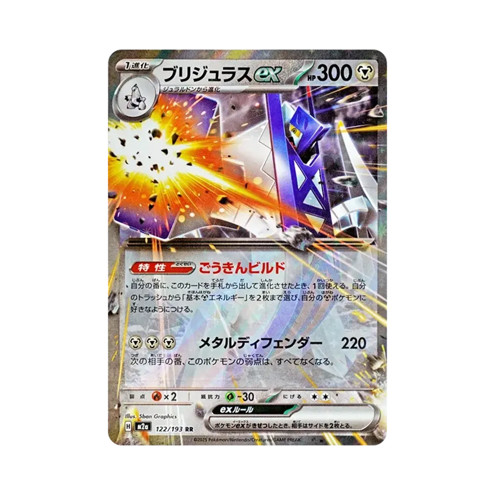ブリジュラスex RR [M2a 122/193](ハイクラスパック「MEGAドリームex」)