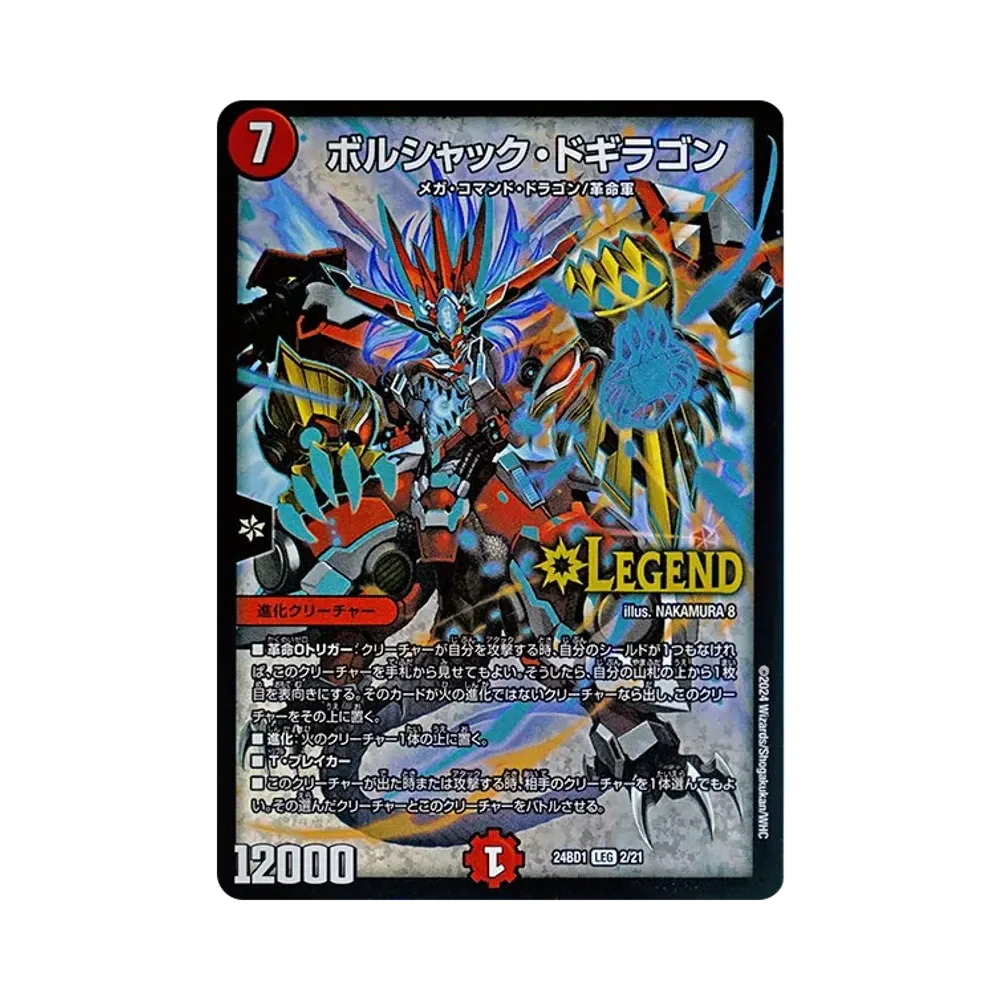 ボルシャック・ドギラゴン LEG [DM24-BD1 2/21](ドリーム英雄譚デッキ 「ドギラゴンの書」)