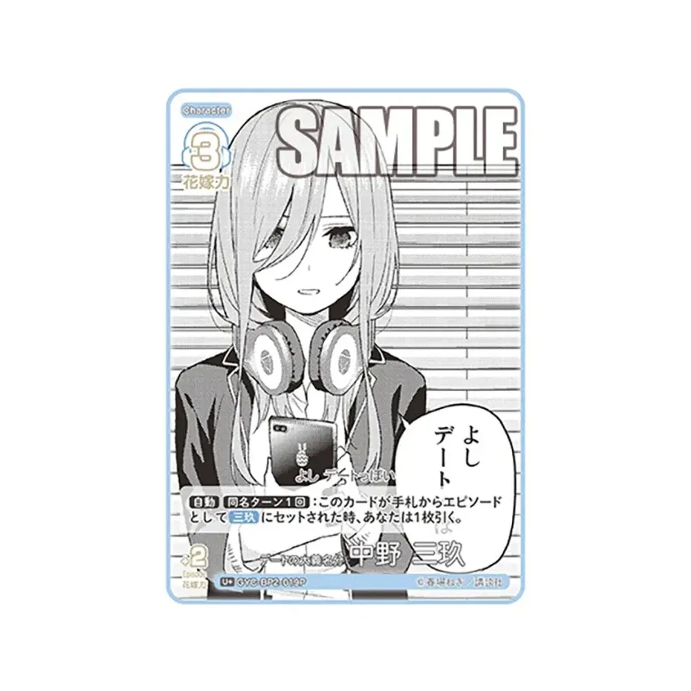 デートの大義名分 中野 三玖 U+ [GYC-BP2-019P](ブースターパック「かけがえのない存在」)