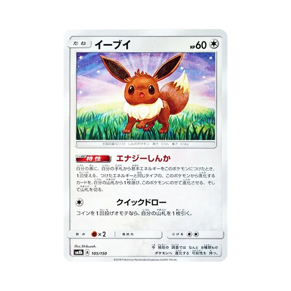 イーブイ [SM8b 105/150](ハイクラスパックGX「ウルトラシャイニー」)