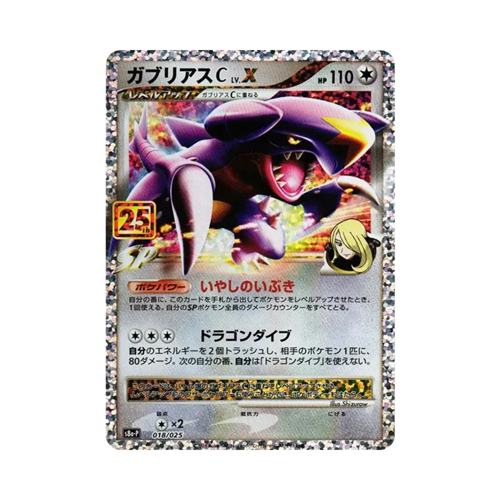 ガブリアスC LV.X: プロモ [S8a-P 018](プロモカードパック 25th ANNIVERSARY edition)