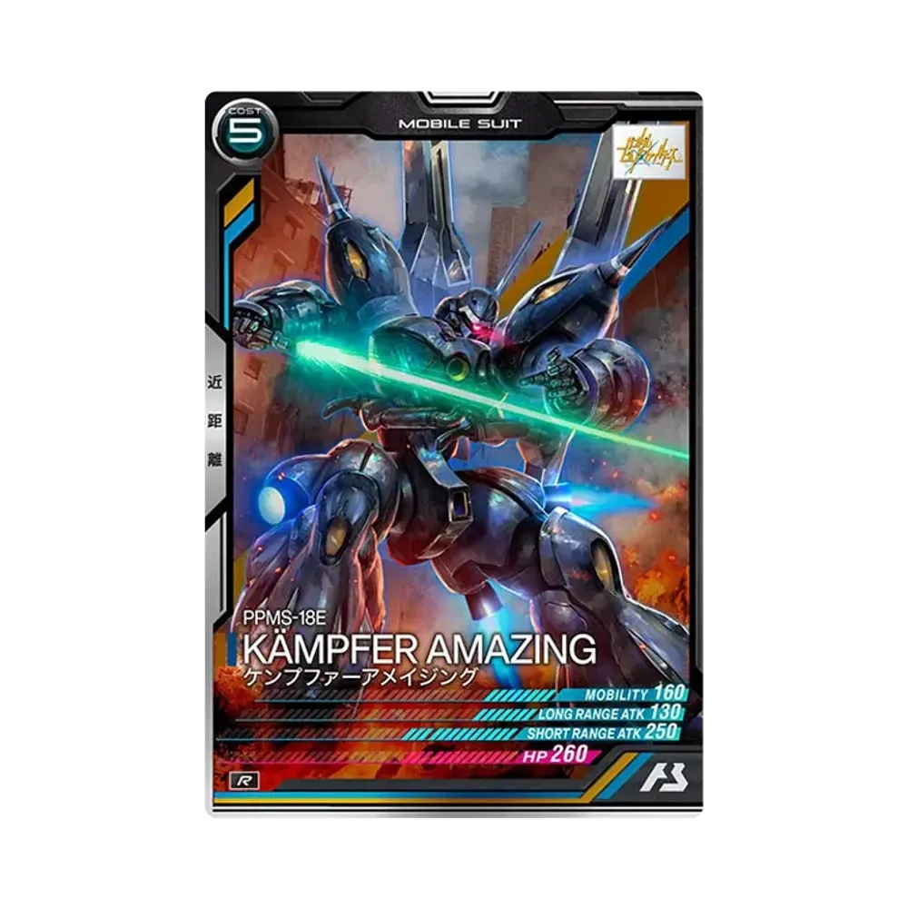 PPMS-18E ケンプファーアメイジング R [LX04-056](機動戦士ガンダム アーセナルベース「リンクステージ シーズン 4」)