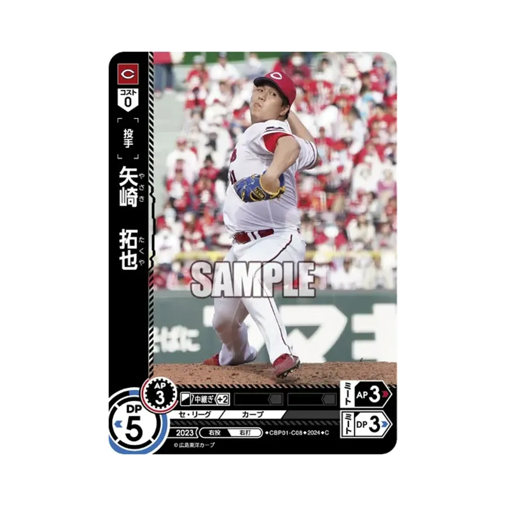 矢崎 拓也 C [CBP01-C08](セ・リーグ ブースターパック「2024 Vol.1」)